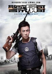 警察锅哥