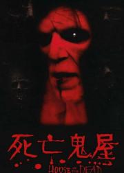 死亡之屋