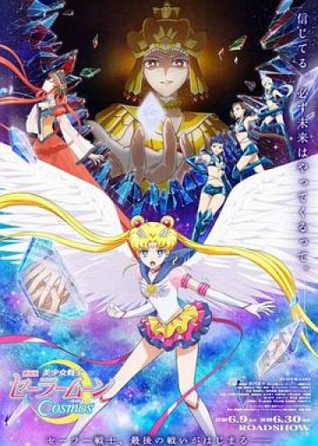美少女战士Cosmos 剧场版 前篇