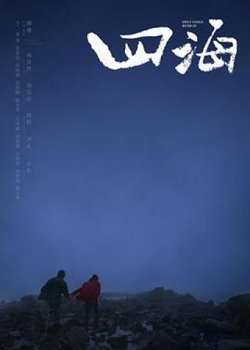 四海