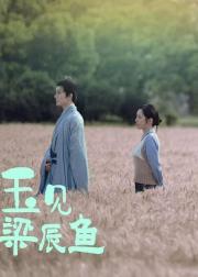 玉见梁辰鱼