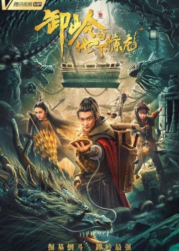 卸岭之地下惊龙