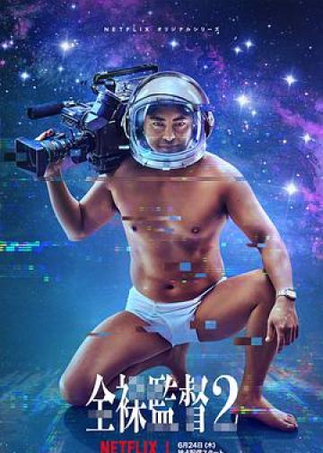 全裸导演 第二季
