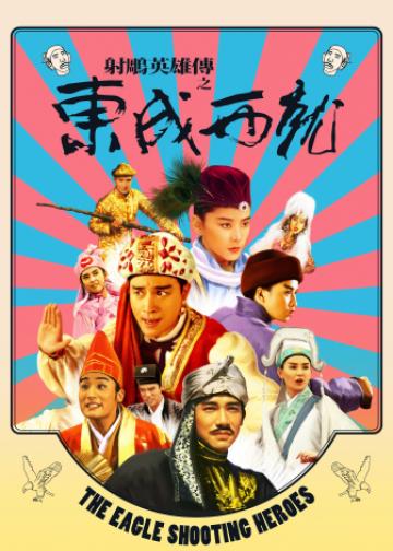 射雕英雄传之东成西就