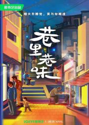 巷里巷味