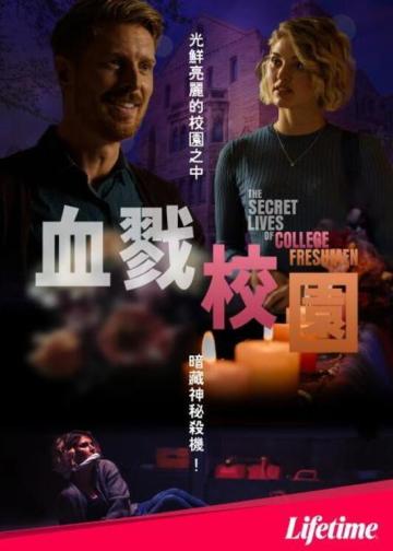 大学新生的秘密生活