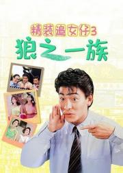 精装追女仔3：狼之一族
