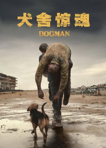 犬舍惊魂