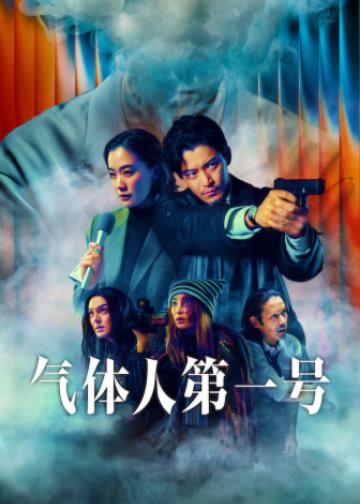 气体人第一号