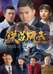 铁道风云