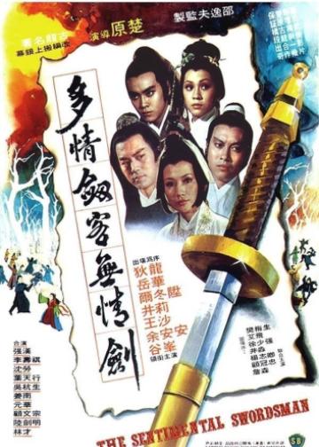 多情剑客无情剑