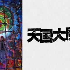 天国大魔境 - gYxz6nQxxLjATFGmmRSf8xsjhU7.jpg