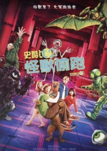 史酷比2：怪兽偷跑