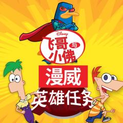 飞哥与小佛:漫威英雄任务 - 6dPbc3e9qwIzvnQvRR7iTelkocN.jpg