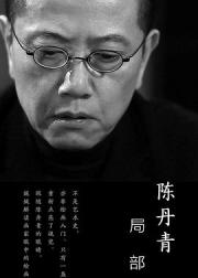 局部 第一季