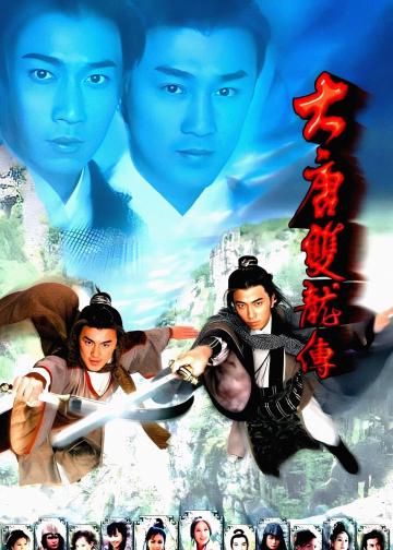 大唐双龙传