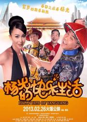 杨光的快乐生活