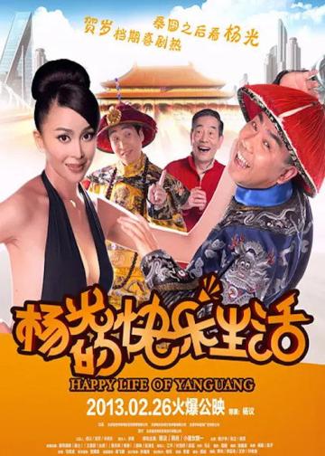 杨光的快乐生活