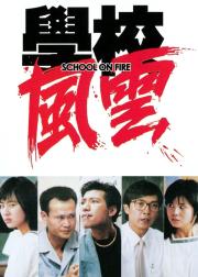 学校风云
