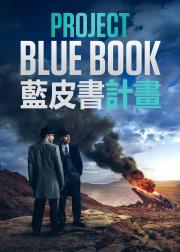 蓝皮书计划 第二季
