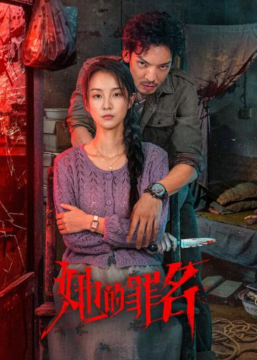 她的罪名