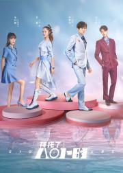 拜托了！8小时