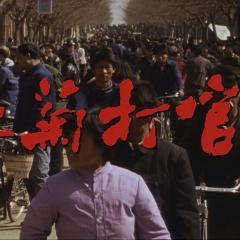 秋菊打官司 - sbE3XCRTt4FcBM75oGJLnAhd400.jpg