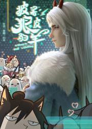 披着狼皮的羊