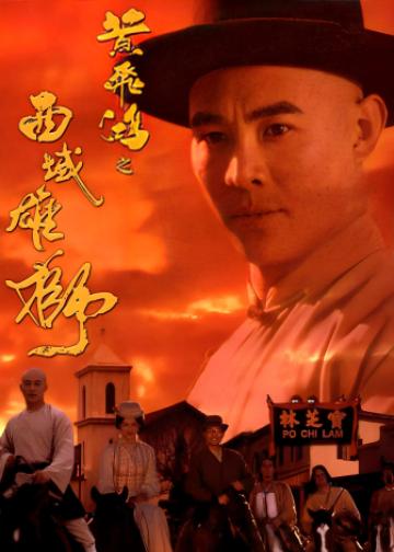 黄飞鸿之六：西域雄狮