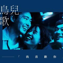 你的鸟儿会唱歌 - i2Dv2lAbXSDNwVSUYUUqGZbB2W0.jpg