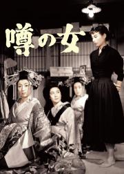 街谈巷议的女人