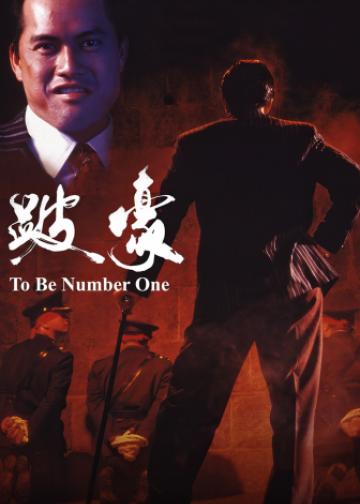 跛豪
