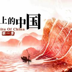 舌尖上的中国 - 9g380H9qQBaKbZlwcqVcsVzIhke.jpg