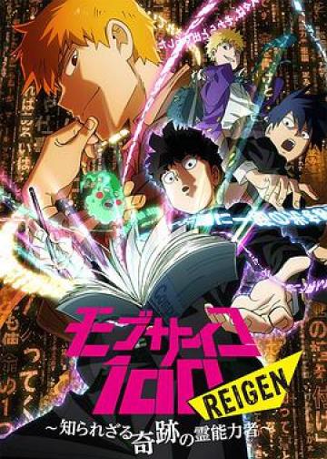 灵能百分百 REIGEN
