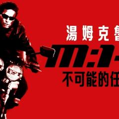 碟中谍2 - yl9N1G0ddGVY0dAX7qz2WUFj4P0.jpg