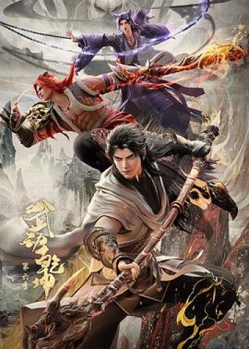武动乾坤 第六季