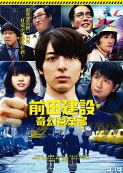 前田建设梦幻营业部