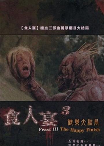 兽餐3：快乐结局