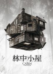 林中小屋