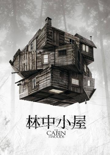 林中小屋