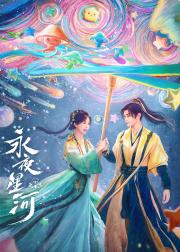 永夜星河