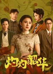 灼灼韶华