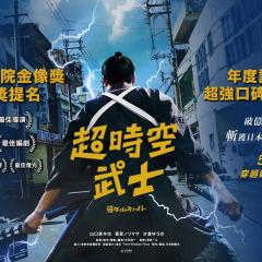 穿越武士 - kTJ2UZupchpxWJLMMzkE8IvVVcX.jpg