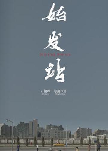 始发站