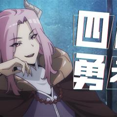 四格勇者 - kLDlUF795pNU5jcAreh2qIW6Mg6.jpg