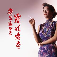夜生活女王之霞姐传奇 - r8t1CSW4lLh8tqXqNrxesCvK8Rm.jpg