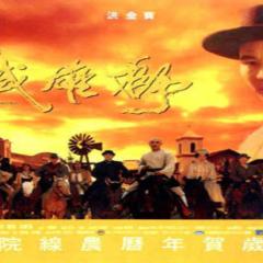 黄飞鸿之六：西域雄狮 - wbuTXiGbPR2VeA5T1AcbR8xe1El.jpg