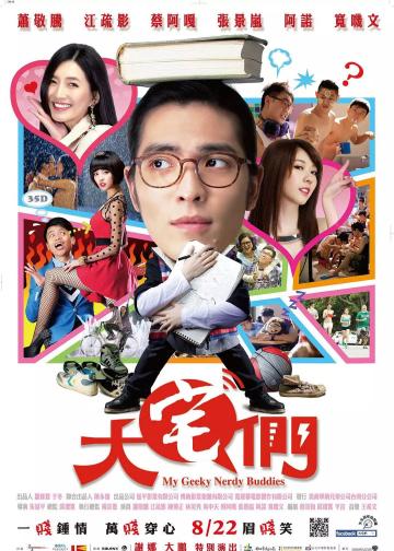 大宅男