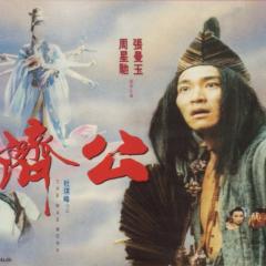 济公 - rzt5oWEMIzbl1Dp46lvQCisiWTa.jpg
