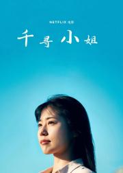 千寻小姐
